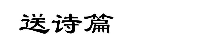 送诗篇