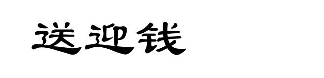 送迎钱