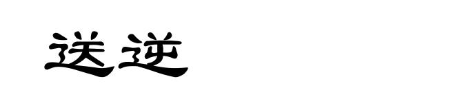 送逆