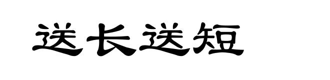 送长送短