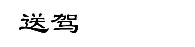 送驾