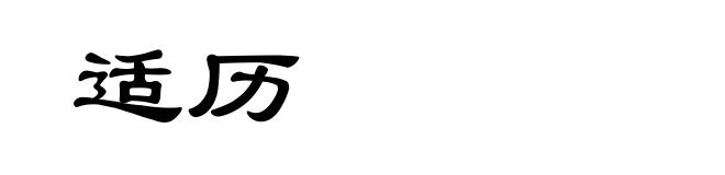 适历