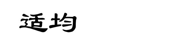 适均