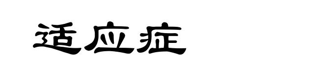 适应症
