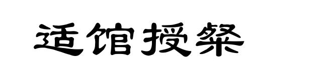 适馆授粲