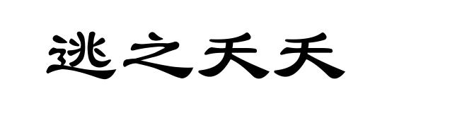 逃之夭夭