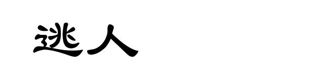 逃人