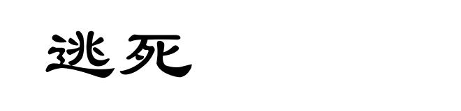 逃死