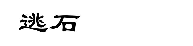 逃石