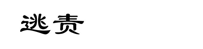 逃责
