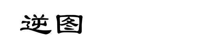 逆图