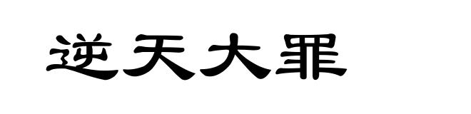 逆天大罪