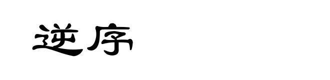 逆序