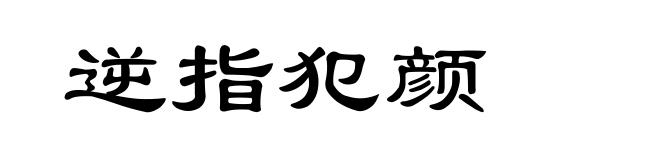 逆指犯颜
