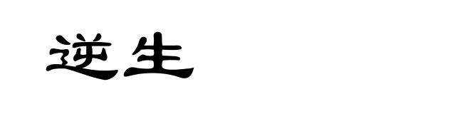 逆生