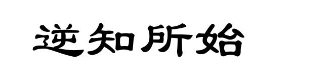 逆知所始