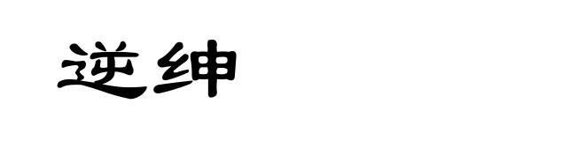 逆绅