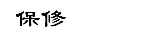 保修
