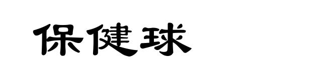 保健球