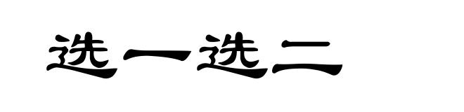 选一选二