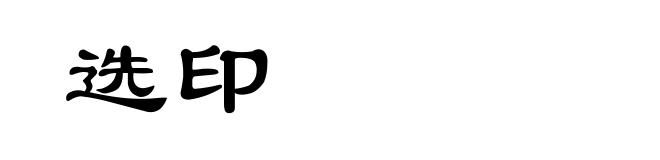 选印