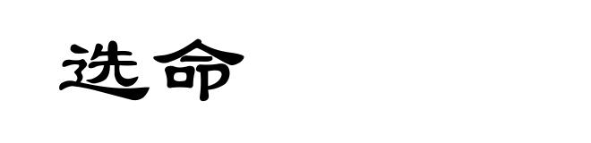 选命