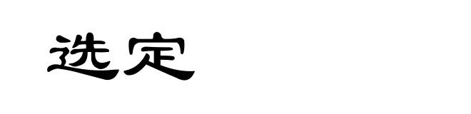 选定