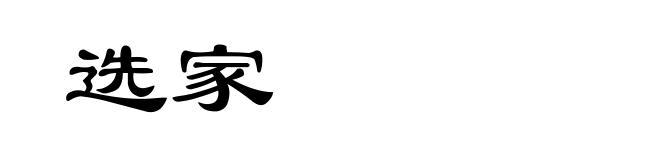 选家