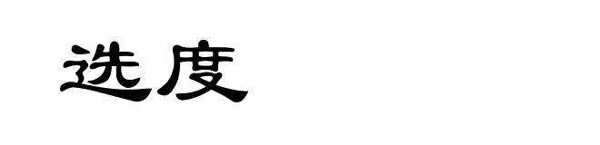 选度