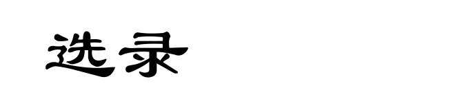 选录
