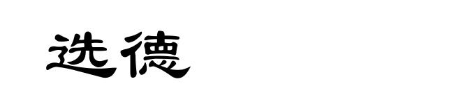 选德