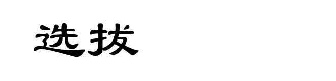 选拔