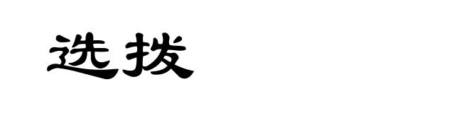 选拨
