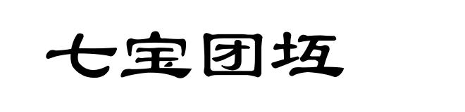 七宝团坘