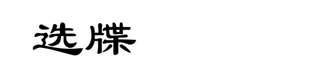 选牒
