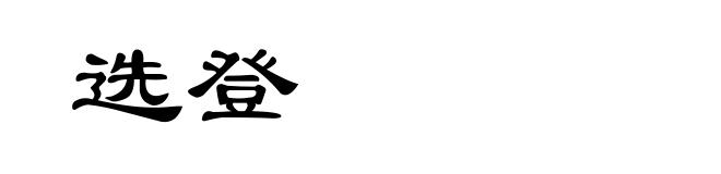 选登