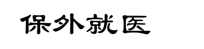 保外就医