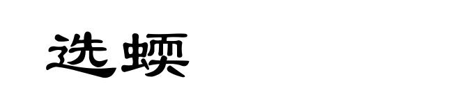 选蝡
