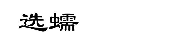 选蠕