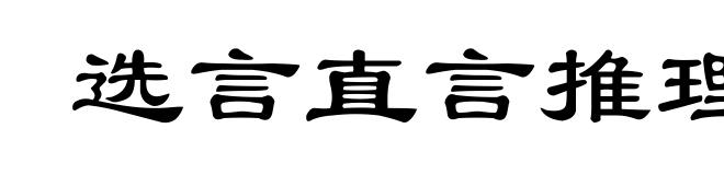选言直言推理