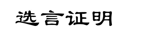 选言证明