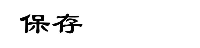 保存