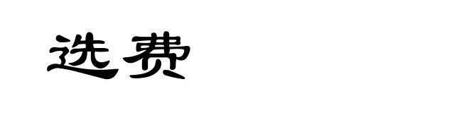 选费