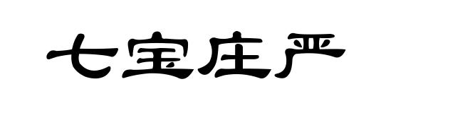 七宝庄严