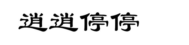 逍逍停停