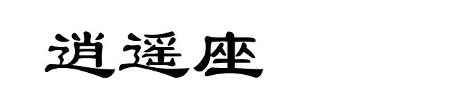 逍遥座