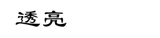 透亮