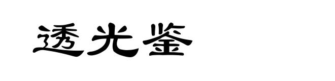 透光鉴