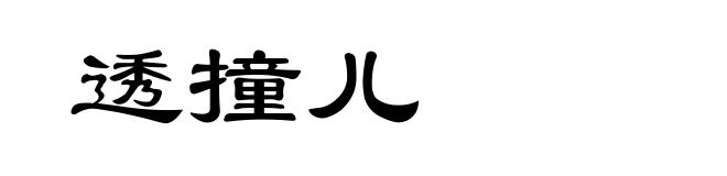 透撞儿