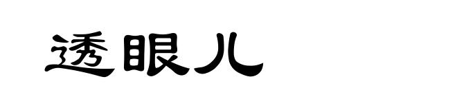 透眼儿
